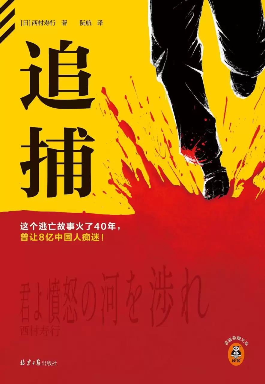 《追捕》 作者: [日] 西村寿行【epub/mobi/azw3/PDF格式电子书】-夸克宝藏库