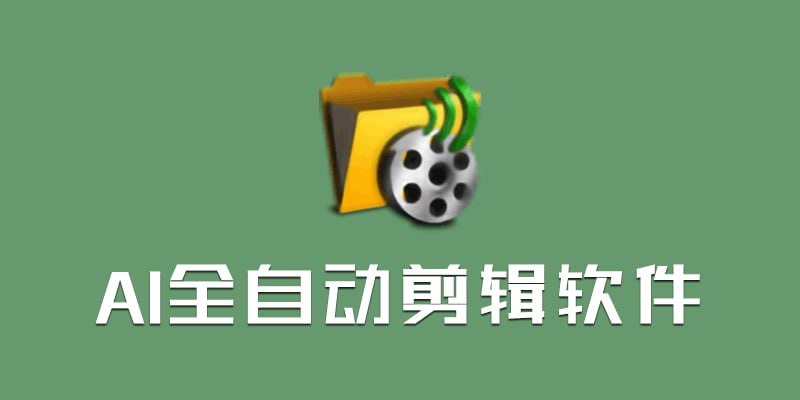 AI全自动剪辑软件 v9.1-夸克宝藏库