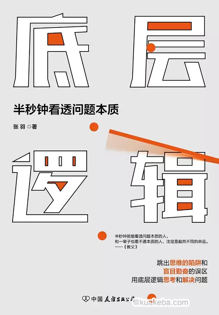 底层逻辑：半秒钟看透问题本质 [﻿励志成功] [pdf+全格式]-夸克宝藏库