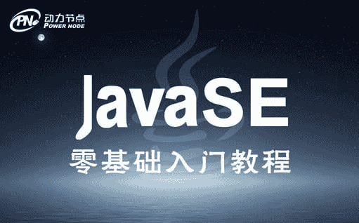 【动力节点】Java基础班 – 2018-夸克宝藏库