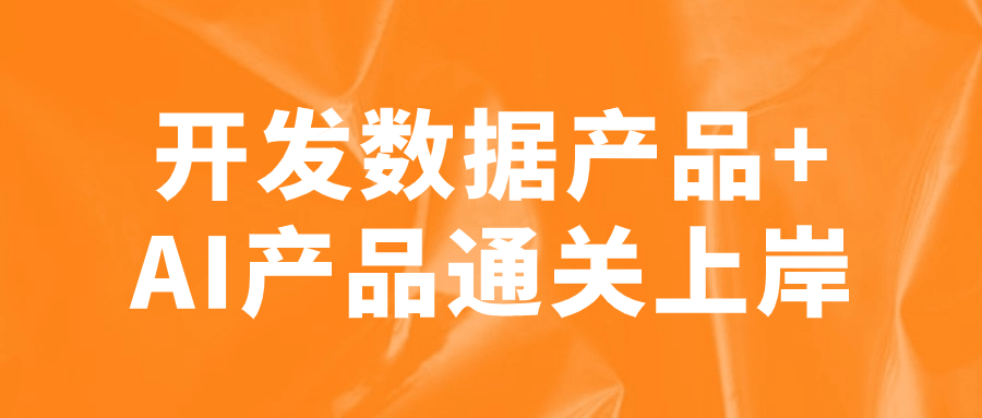 开发数据产品+AI产品通关上岸-夸克宝藏库