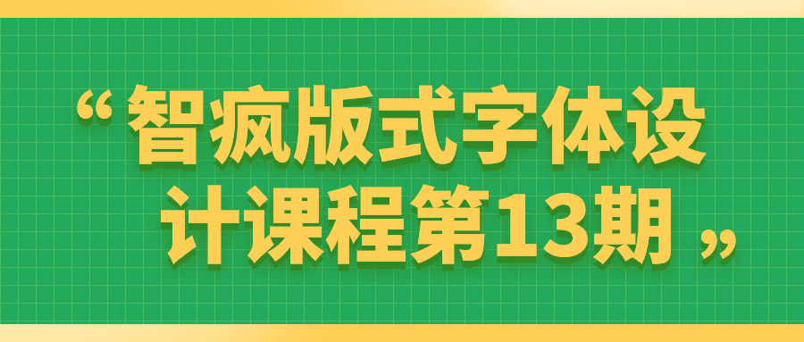 智疯版式字体设计课程第13期-夸克宝藏库