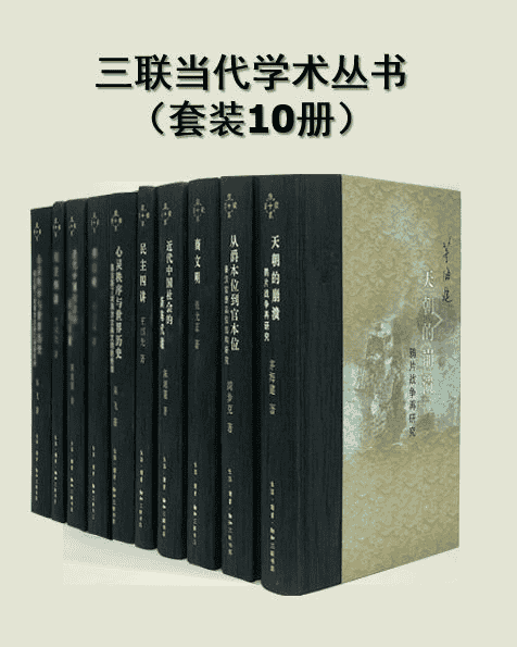 《三联当代学术丛书》[套装共10册] PDF awz3 mobi epub格式-夸克宝藏库