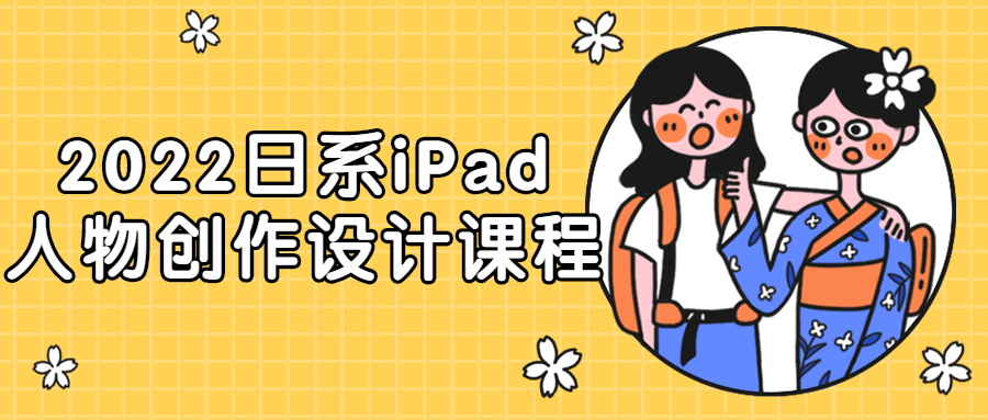 2022日系iPad人物创作设计课程-夸克宝藏库