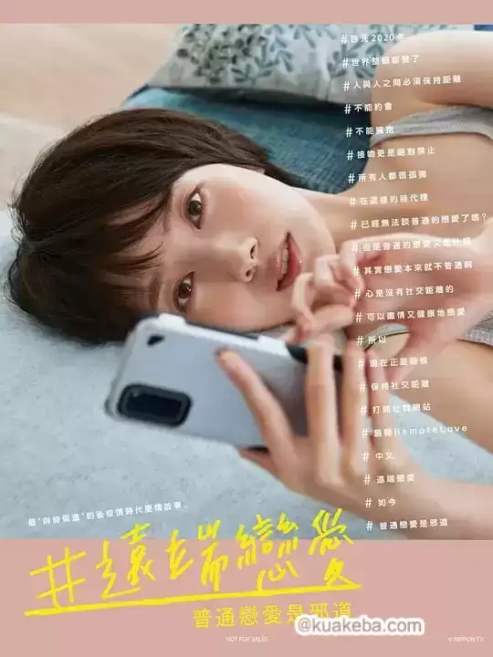 远程恋爱～普通的恋爱是邪道 (2020) 1080P 日语中字 全10集-夸克社