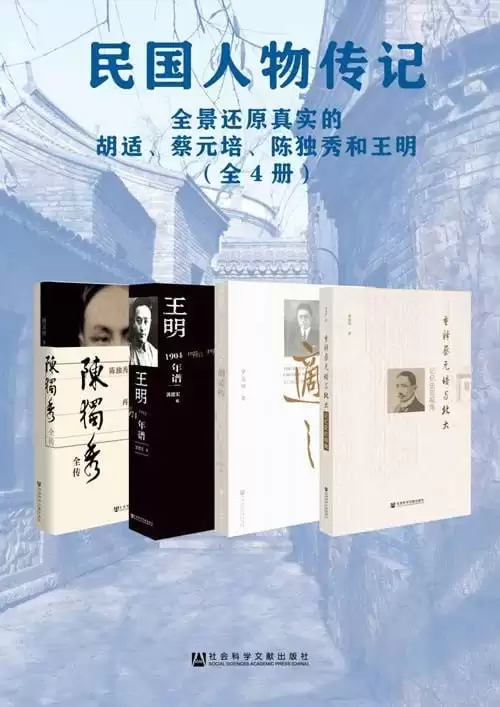 《民国人物传记》全景还原真实的胡适 蔡元培 陈独秀和王明[pdf]-夸克宝藏库