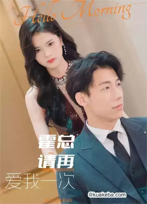 霍总请再爱我一次 (短剧)-夸克社