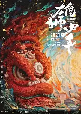 雄狮少年 (2021) 国粤双语.BD1080P-夸克宝藏库