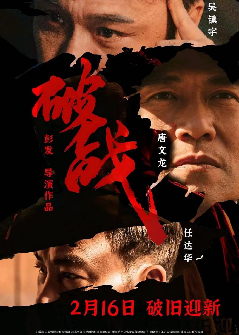 破战 4KHQ60FPS(2024)动作 悬疑 吴镇宇 任达华[国粤双语]-夸克宝藏库