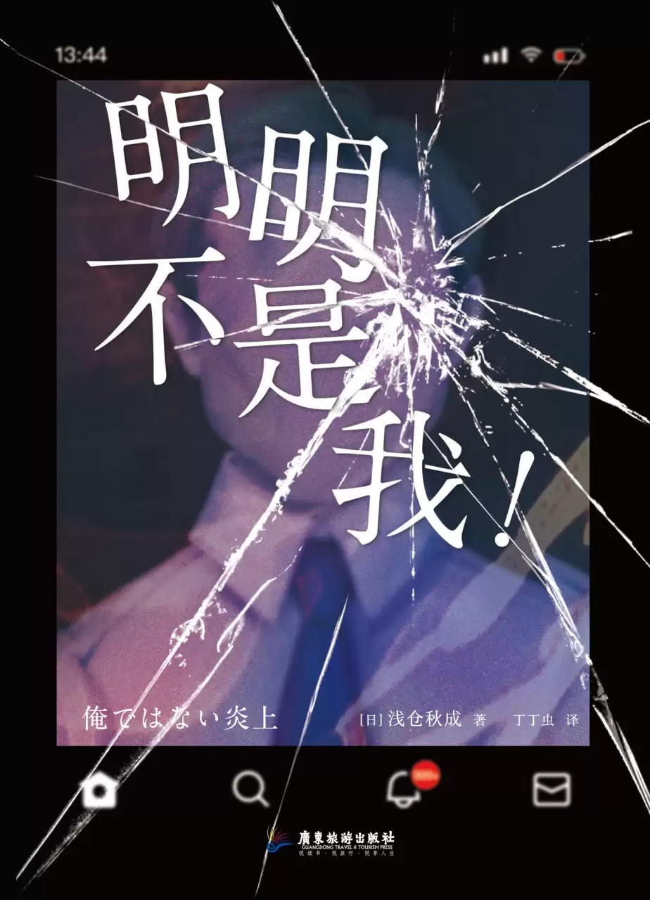 《明明不是我！》 作者: [日] 浅仓秋成【epub/mobi/azw3/PDF格式电子书】-夸克宝藏库