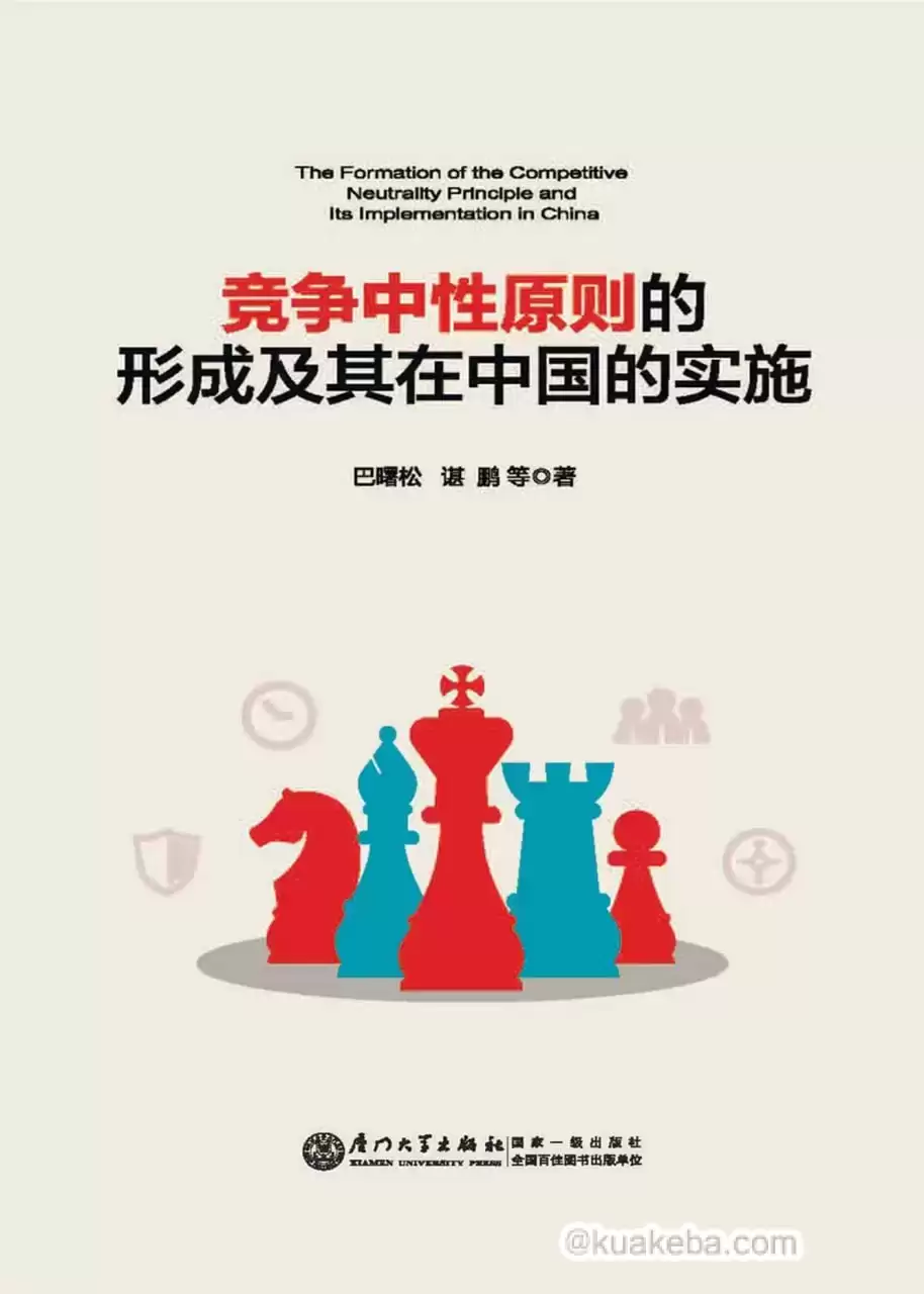 竞争中性原则的形成及其在中国的实施 [﻿经济管理] [pdf+全格式]-夸克宝藏库