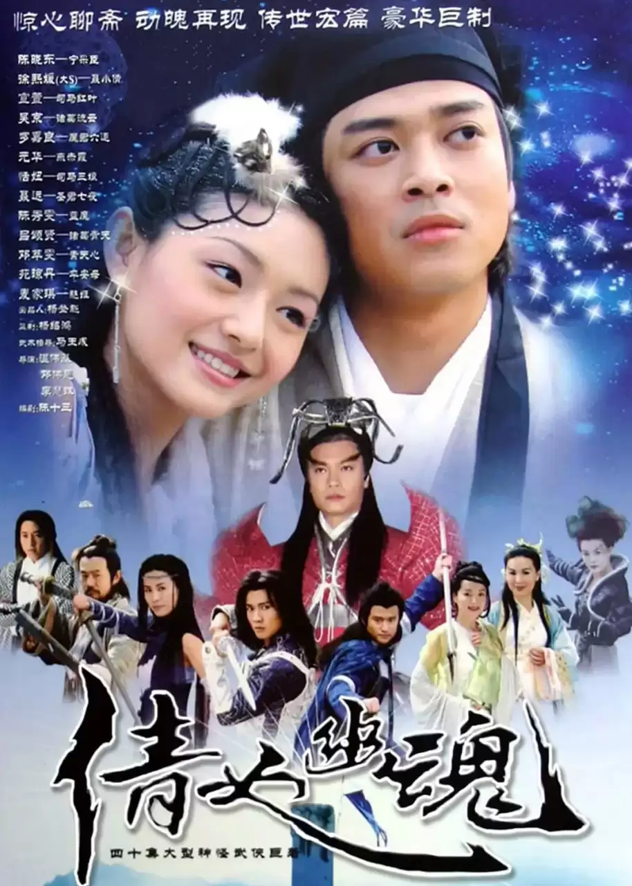 倩女幽魂 (2003) 高清1080P 国语中字 全40集-夸克宝藏库