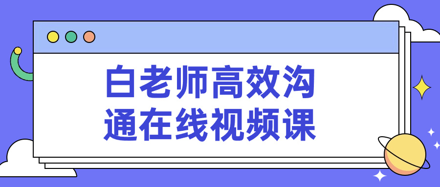 白老师高效沟通在线视频课-夸克宝藏库