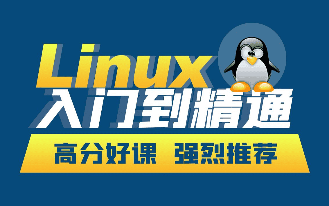 韩顺平《小白一周学会Linux》-夸克宝藏库