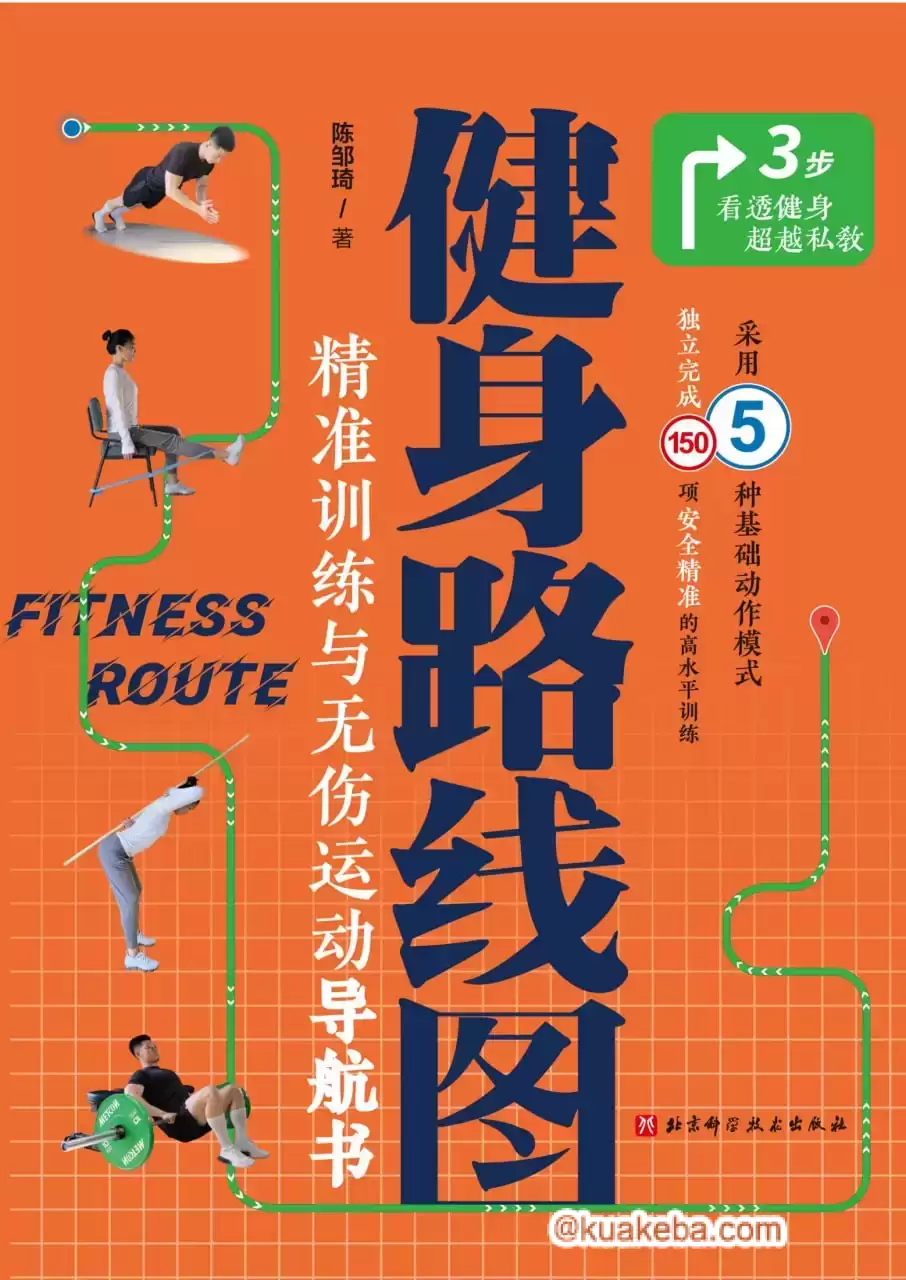 健身路线图  [pdf+全格式]-夸克宝藏库