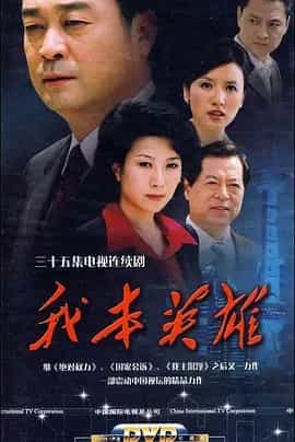 我本英雄 (2009) 内嵌中字 35集全-夸克社