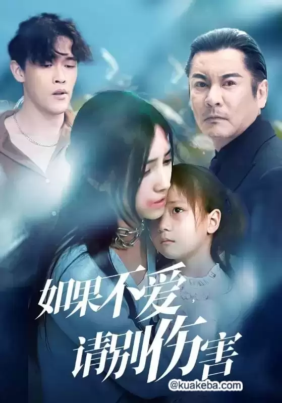 如果不爱，请别伤害 (短剧)-夸克影视吧