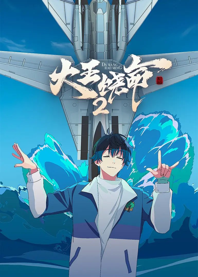 大王饶命 第二季4K(2023)国创 奇幻 4K更新07集 附第一季 超前点播完结-夸克社