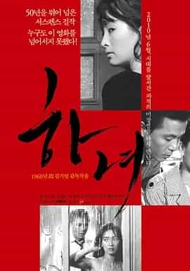 下女 (1960) 韩语中字 1080P-夸克宝藏库