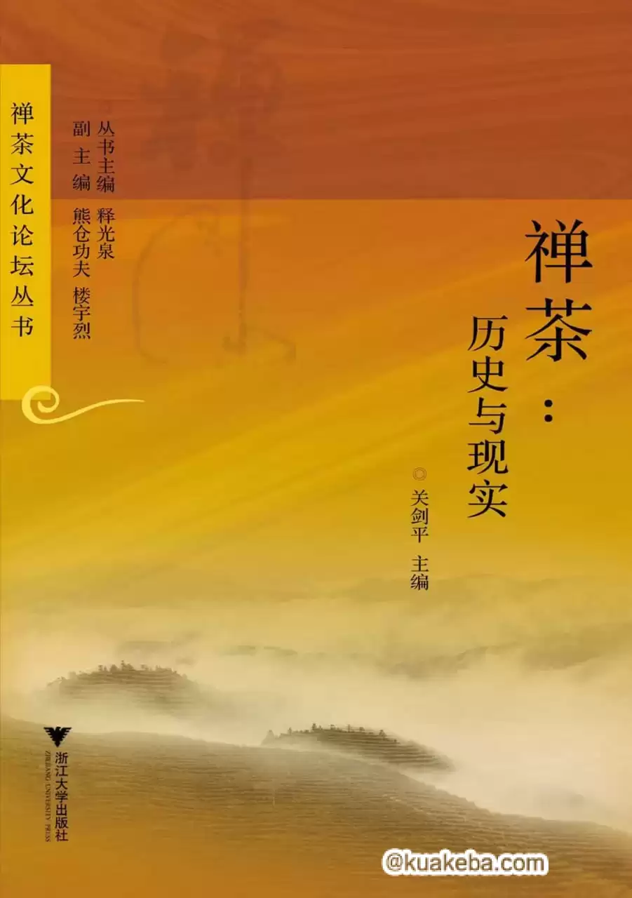 禅茶 [﻿历史传记] [pdf+全格式]-夸克宝藏库