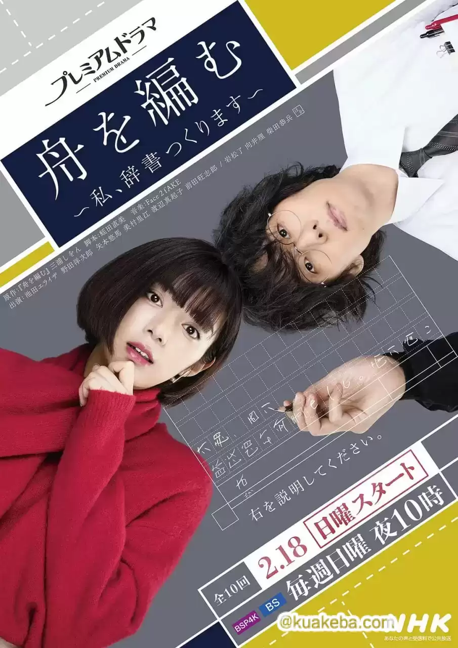 编舟记~我要编纂辞典 (2024) 1080P 日语中字 全10集-夸克社