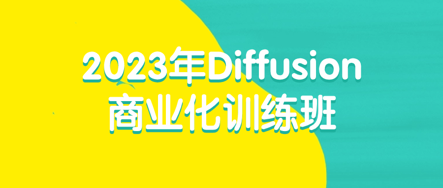 2023年Diffusion商业化训练班-夸克宝藏库