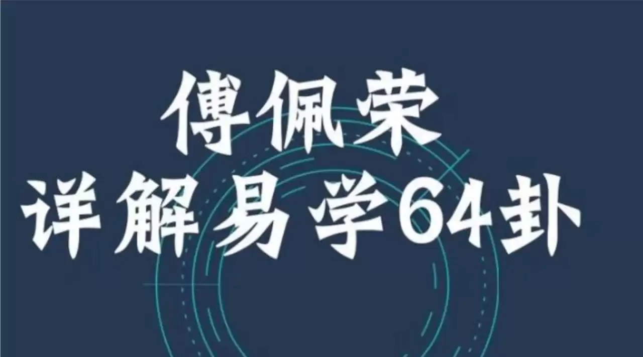 傅佩荣《详解易经64卦》-夸克宝藏库