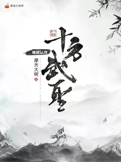 《十方武圣》有声小说 作者：滚开 主播：大灰狼&卡卡 752集完结[mp3]-夸克宝藏库