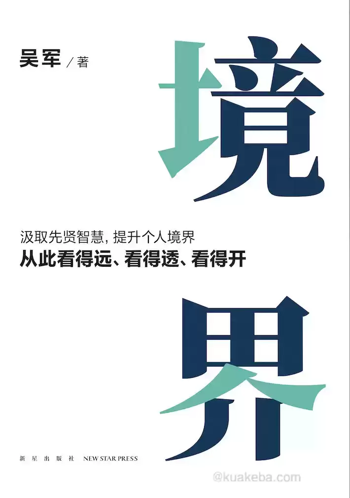 境界  [pdf+全格式]-夸克宝藏库