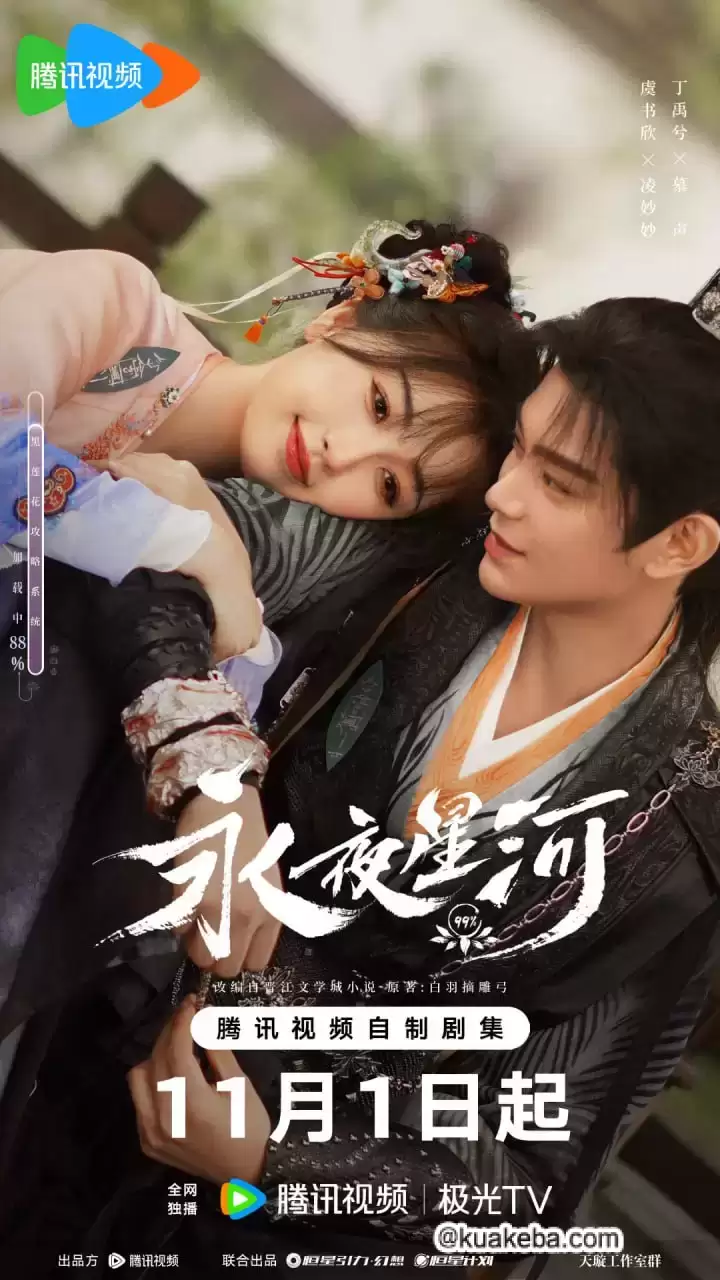 永夜星河 (2024) 4K 国语中字 超前点映全32集完结 内附原著广播剧+小说-夸克影视吧