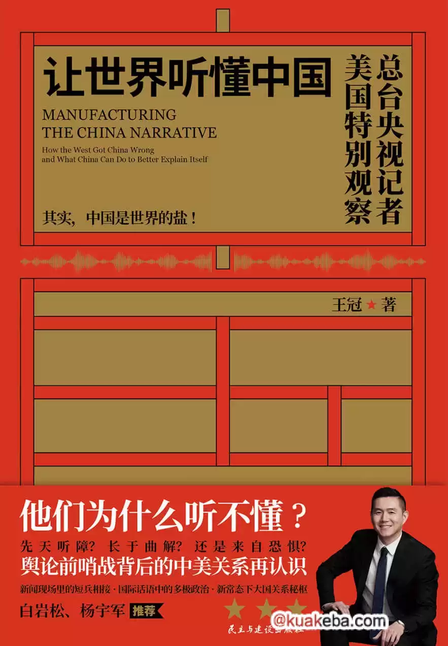 让世界听懂中国 [﻿人文社科] [pdf+全格式]-夸克宝藏库