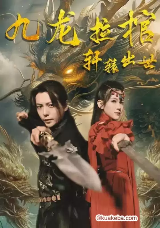 九龙拉棺之轩辕出世 (短剧)-夸克影视吧
