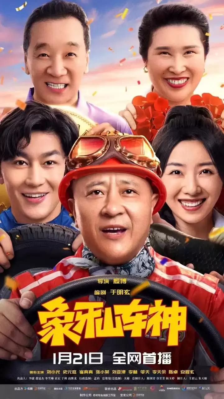 象牙山车神 (2025) 1080P 国语中字-夸克影视吧