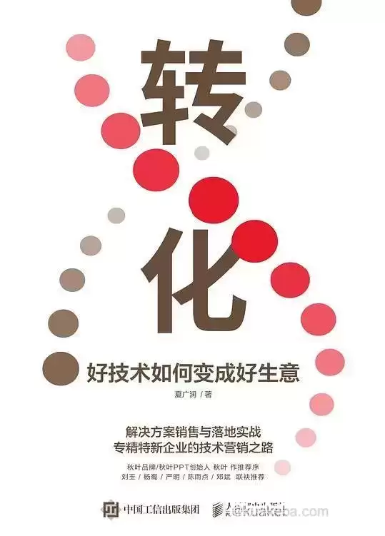 转化：好技术如何变成好生意 [﻿经济管理] [pdf+全格式]-夸克宝藏库