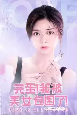 完蛋，我被他们包围了 (短剧)-夸克影视吧