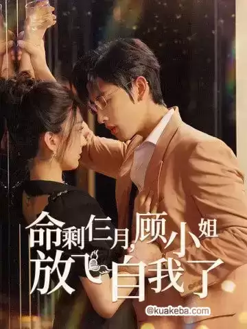 命剩三月，顾小姐放飞自我 (短剧)-一起夸克