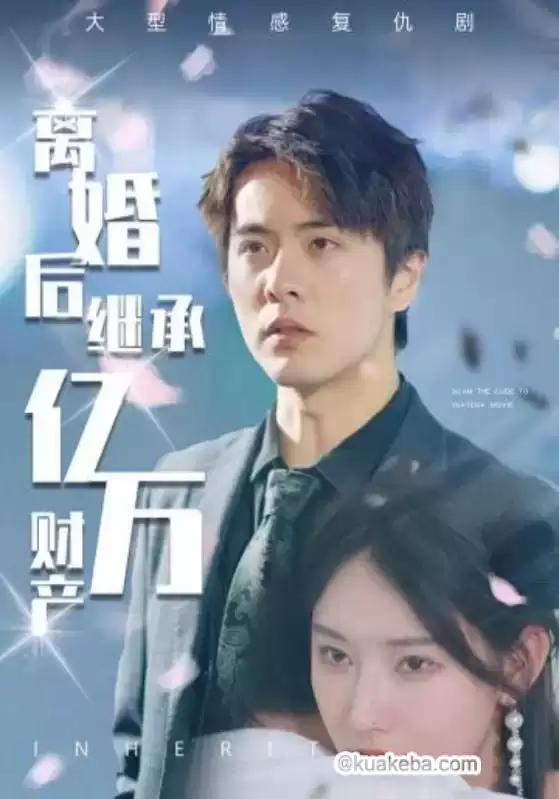 离婚后继承亿万财产 (短剧)-夸克影视吧