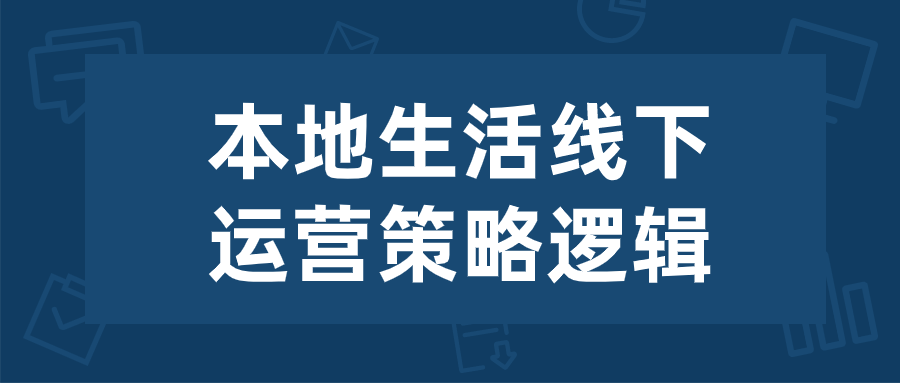 本地生活线下运营策略逻辑-夸克宝藏库