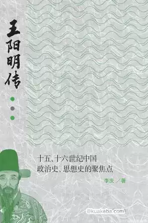 王阳明传 [﻿历史传记] [pdf+全格式]-夸克宝藏库