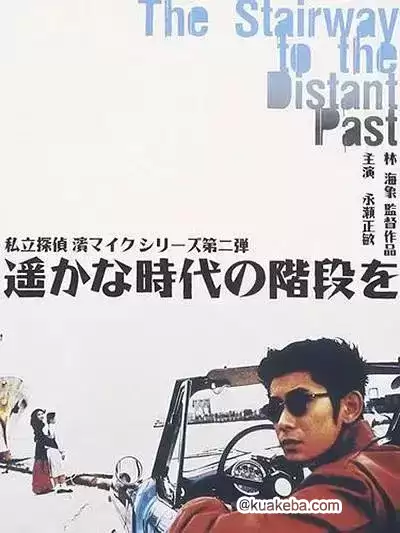 通往遥远过去的阶梯 (1995) 1080P 中日字幕-夸克社