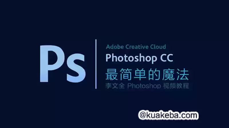 李文全《零基础Photoshop视频教程 (带素材) 》-夸克宝藏库