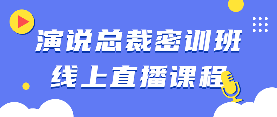 演说总裁密训班线上直播课程-夸克宝藏库