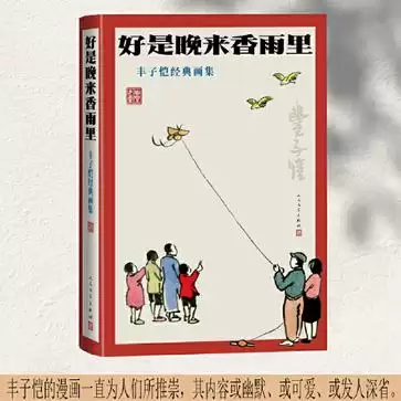 好是晚来香雨里：丰子恺经典画集 [﻿小说文学] [pdf+全格式]-夸克宝藏库