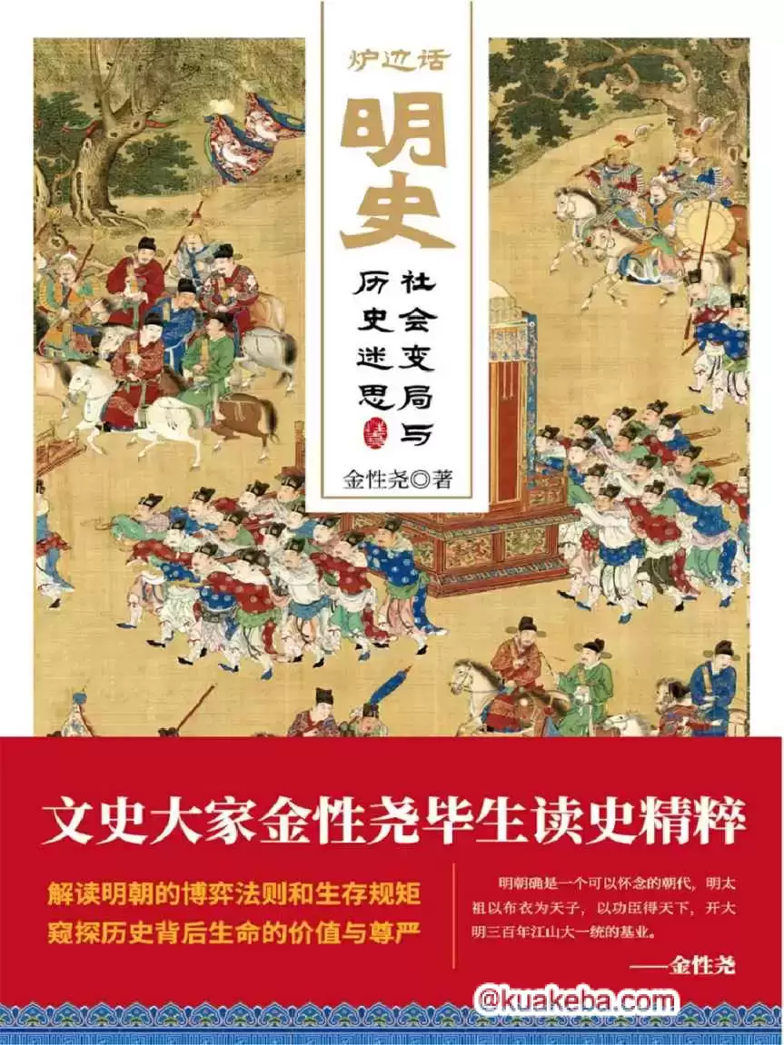 炉边话明史  [pdf+全格式]-夸克宝藏库