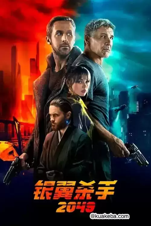 银翼杀手2049 (2017) 4K BDRip HDR 国英音轨 特效字幕-夸克宝藏库