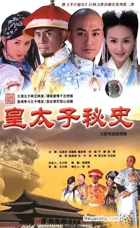 皇太子秘史 (2004) 国语.中字.高清[32集全]-夸克宝藏库