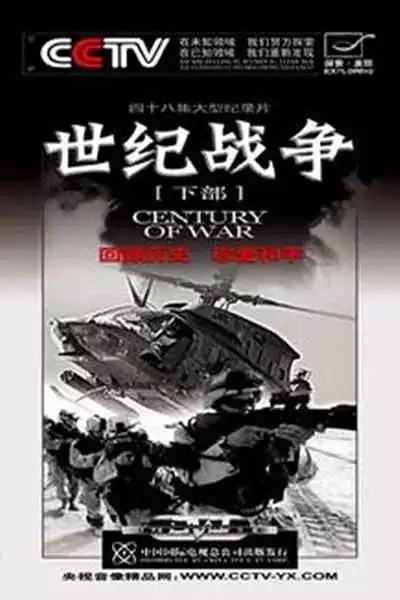 世纪战争 (2005) 纪录片 48集全-夸克宝藏库