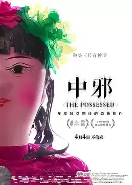 中邪 (2016) 1080P 国语中字-夸克宝藏库