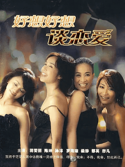 好想好想谈恋爱 (2004) 1080P 国语中字 32集全-夸克社