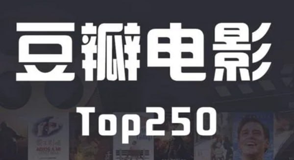 豆瓣电影Top250-夸克社